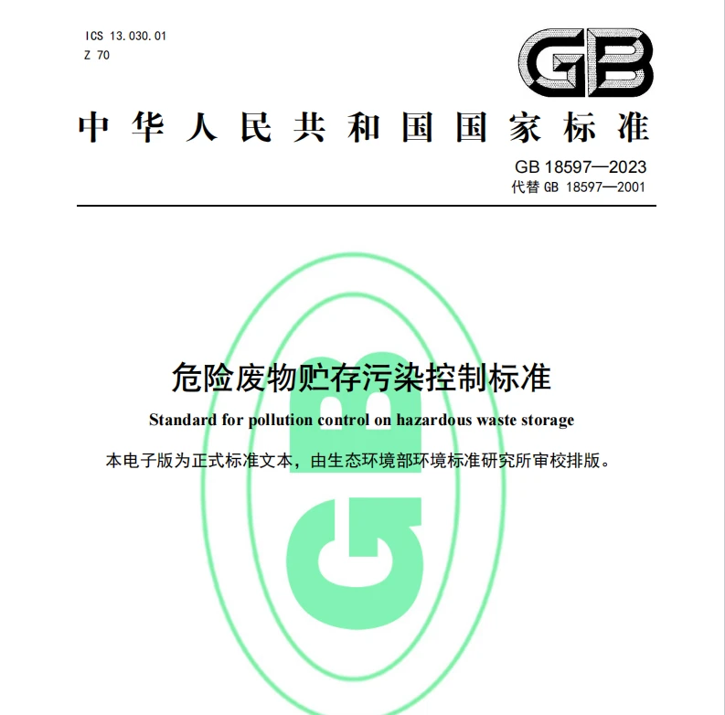 GB18597-2023危险废物贮存污染控制标准